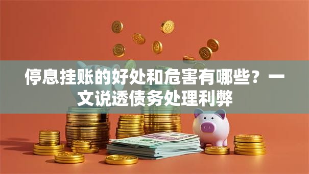 停息挂账的好处和危害有哪些？一文说透债务处理利弊