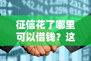 征信花了哪里可以借钱？这几类渠道或许能帮到你！