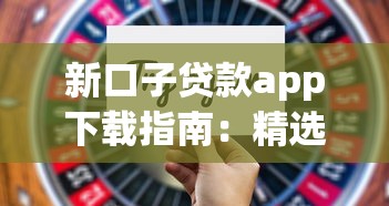 新口子贷款app下载指南：精选平台推荐与使用技巧解析