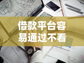 借款平台容易通过不看征信的有哪些？这几个渠道门槛低！