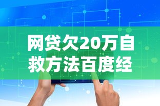 网贷欠20万自救方法百度经验 过来人分享上岸核心攻略