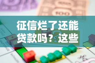 征信烂了还能贷款吗？这些口子或许能解燃眉之急