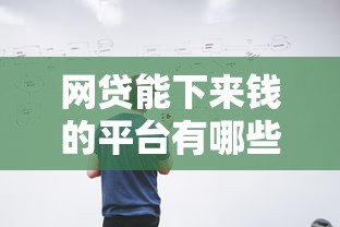 网贷能下来钱的平台有哪些？这几个渠道靠谱又实用