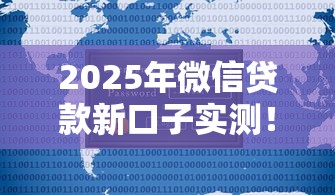 2025年微信贷款新口子实测！不用下载APP全流程解析