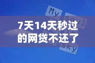 7天14天秒过的网贷不还了会怎样？后果比你想象的更严重
