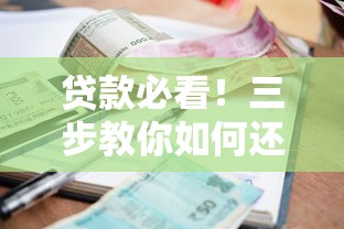 贷款必看！三步教你如何还钱不逾期、不上征信