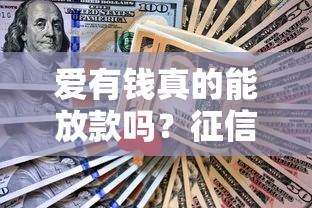 爱有钱真的能放款吗？征信不好也能下款的关键技巧大公开