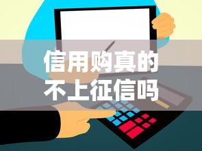 信用购真的不上征信吗？贷款前必看的三大避坑指南！