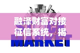 融泽财富对接征信系统，揭秘贷款用户信用管理新干货
