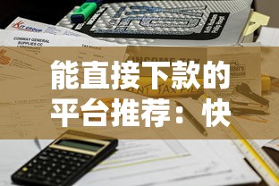 能直接下款的平台推荐：快速到账的借款渠道精选