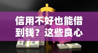 信用不好也能借到钱？这些良心平台助你解决资金难题