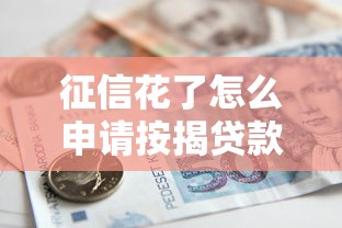 征信花了怎么申请按揭贷款？实用攻略助你顺利买房