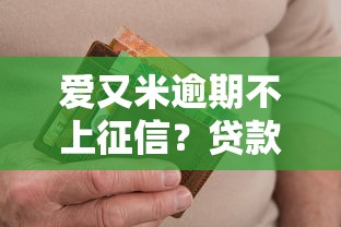爱又米逾期不上征信？贷款用户必知的信用真相