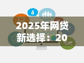 2025年网贷新选择：200000元额度解析与平台避坑指南