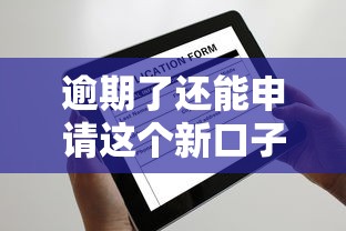 逾期了还能申请这个新口子贷款吗？最新审核条件全解析