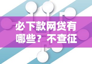 必下款网贷有哪些？不查征信、大数据、逾期也能申请的平台推荐！