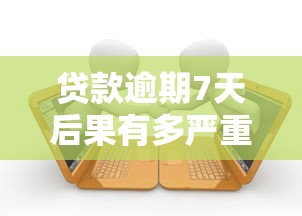 贷款逾期7天后果有多严重？这5个知识点必须掌握！