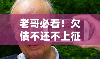 老哥必看！欠债不还不上征信怎么应对？这些方法帮你避坑
