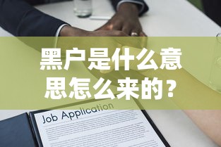 黑户是什么意思怎么来的？贷款被拒的底层逻辑解析