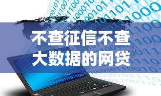 不查征信不查大数据的网贷推荐！这三类平台真能无视负债？