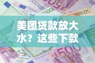美团贷款放大水？这些下款稳了的秘密你一定要知道！