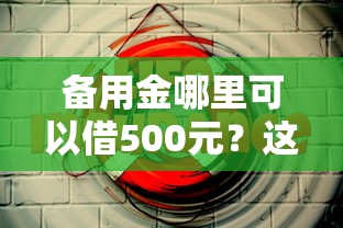 备用金哪里可以借500元？这5个渠道最靠谱！