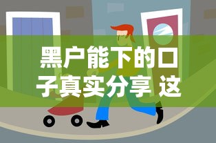 黑户能下的口子真实分享 这些渠道或许还能用