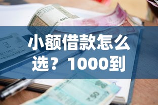 小额借款怎么选？1000到3000元额度，5000元也能轻松借到！