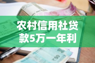 农村信用社贷款5万一年利息多少？算清这笔账再申请！