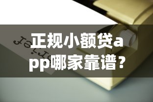 正规小额贷app哪家靠谱？手把手教你避开套路贷的坑