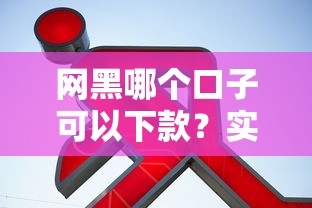 网黑哪个口子可以下款？实测靠谱平台+避坑指南来啦！