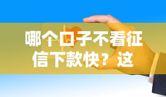 哪个口子不看征信下款快？这些平台真靠谱吗？