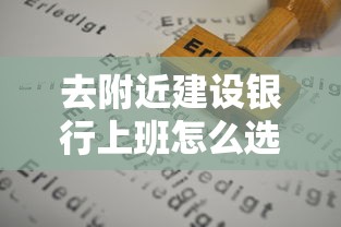 去附近建设银行上班怎么选贷款？新手必看的低利率申请攻略
