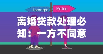 离婚贷款处理必知：一方不同意离婚如何分割共同债务