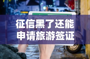 征信黑了还能申请旅游签证吗？关键点一次说清！