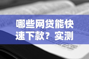 哪些网贷能快速下款？实测靠谱平台推荐及申请技巧