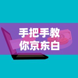 手把手教你京东白条延期还款规则及操作步骤全解析