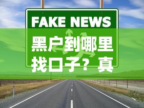 黑户到哪里找口子？真实渠道与避坑指南
