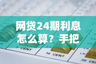 网贷24期利息怎么算？手把手教你算清每笔账！