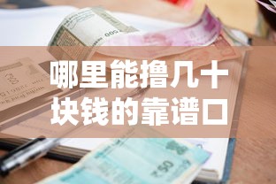 哪里能撸几十块钱的靠谱口子？实测小额贷款平台推荐