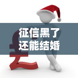 征信黑了还能结婚吗？结婚前必须搞懂的5件事