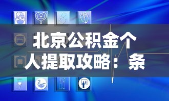 北京公积金个人提取攻略：条件流程全解析