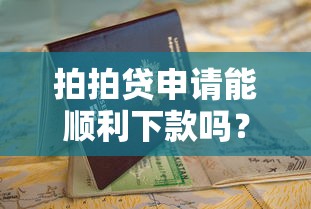 拍拍贷申请能顺利下款吗？揭秘真实流程+避坑指南