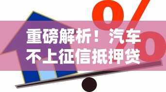 重磅解析！汽车不上征信抵押贷款新政策有哪些隐藏福利？