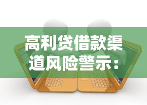 高利贷借款渠道风险警示：16岁未成年借贷需警惕哪些法律与安全陷阱？