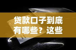 贷款口子到底有哪些？这些正规渠道帮你轻松解决资金难题
