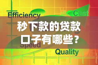 秒下款的贷款口子有哪些？实测这几个平台靠谱又高效