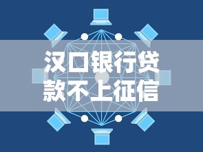 汉口银行贷款不上征信？揭秘隐藏福利与避坑指南