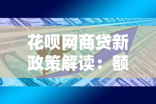花呗网商贷新政策解读：额度规则与使用场景有这些新变化！