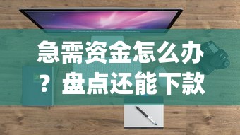 急需资金怎么办？盘点还能下款的app和申请技巧